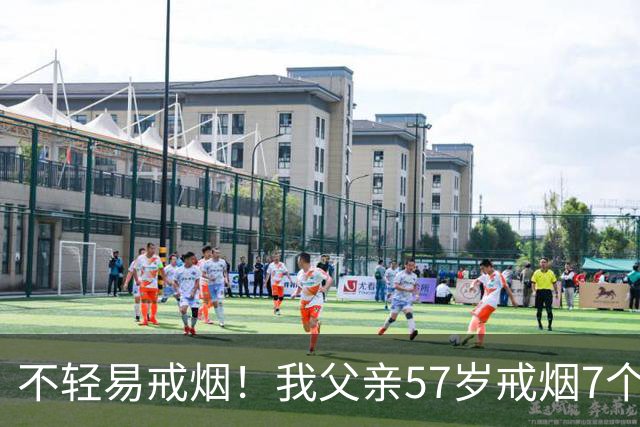 不轻易戒烟！我父亲57岁戒烟7个月后的真实代价