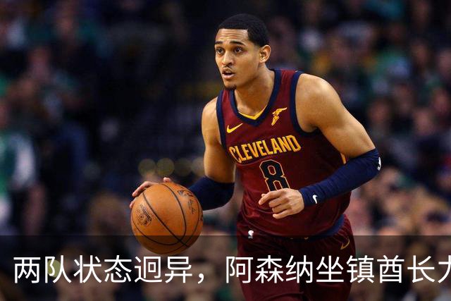 两队状态迥异，阿森纳坐镇酋长力争反弹对决利兹联