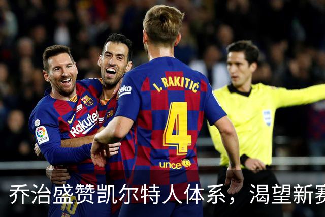 乔治盛赞凯尔特人体系，渴望新赛季出战至少60场