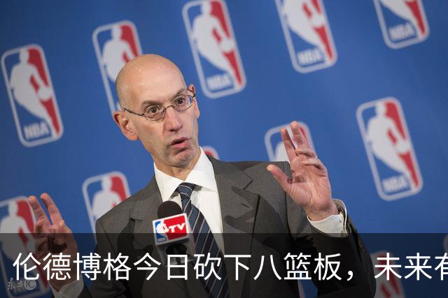 伦德博格今日砍下八篮板，未来有望统治勇士篮板战场