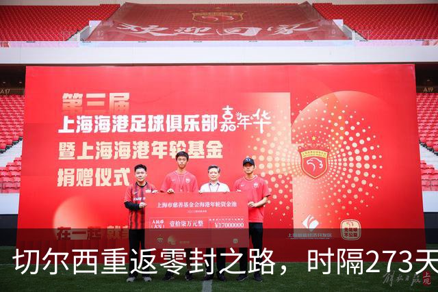 切尔西重返零封之路，时隔273天终结连续丢球新低