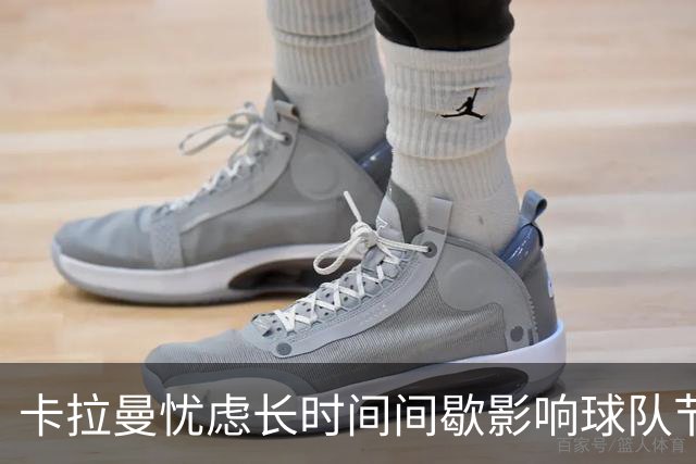 卡拉曼忧虑长时间间歇影响球队节奏
