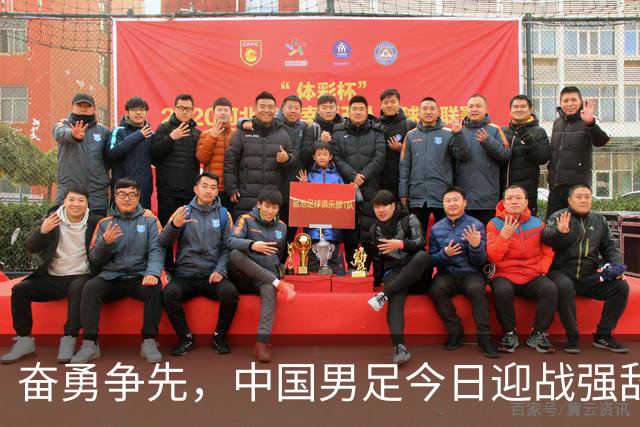奋勇争先，中国男足今日迎战强敌韩国，力争亚运决赛！