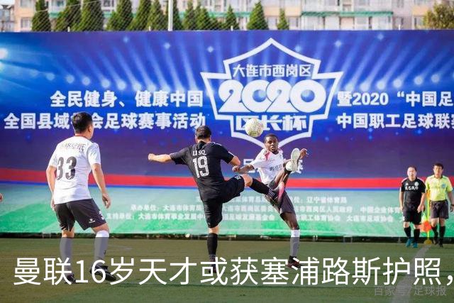 曼联16岁天才或获塞浦路斯护照，豪门争夺即将升级