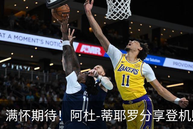 满怀期待！阿杜-蒂耶罗分享登机照，明日迎战国王