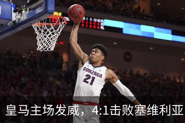 皇马主场发威，4:1击败塞维利亚，姆巴佩闪耀全场