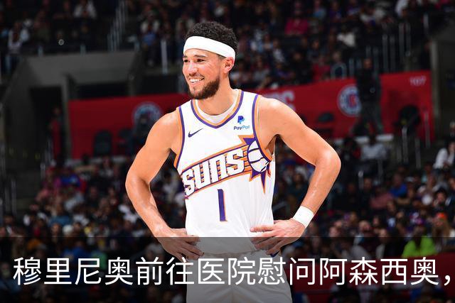 穆里尼奥前往医院慰问阿森西奥，后者需静养三个月