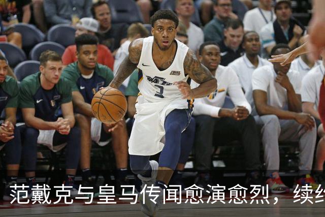 范戴克与皇马传闻愈演愈烈，续约谈判仍未启动