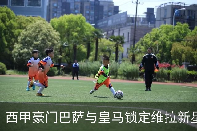 西甲豪门巴萨与皇马锁定维拉新星，合约至2031年