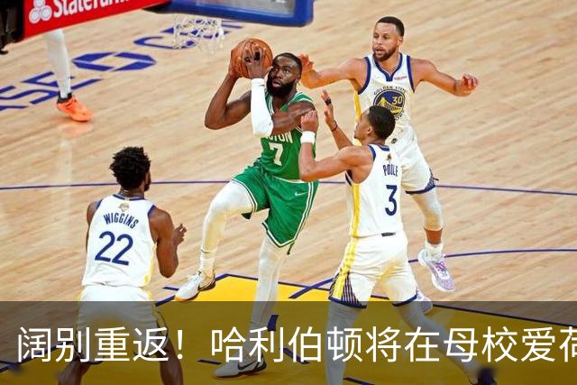 阔别重返！哈利伯顿将在母校爱荷华州大举行复出战役
