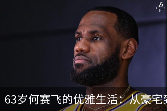63岁何赛飞的优雅生活：从豪宅到菜园的真实写照