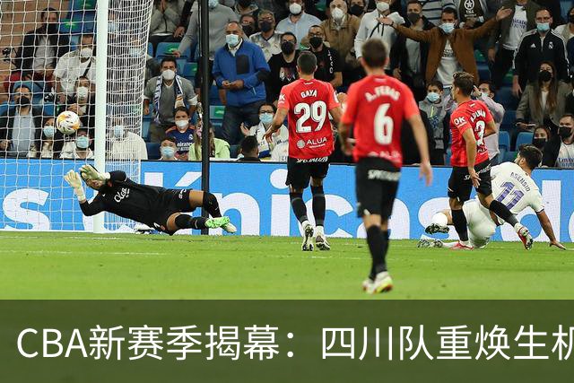CBA新赛季揭幕：四川队重焕生机，升降级制回归引发激烈竞争